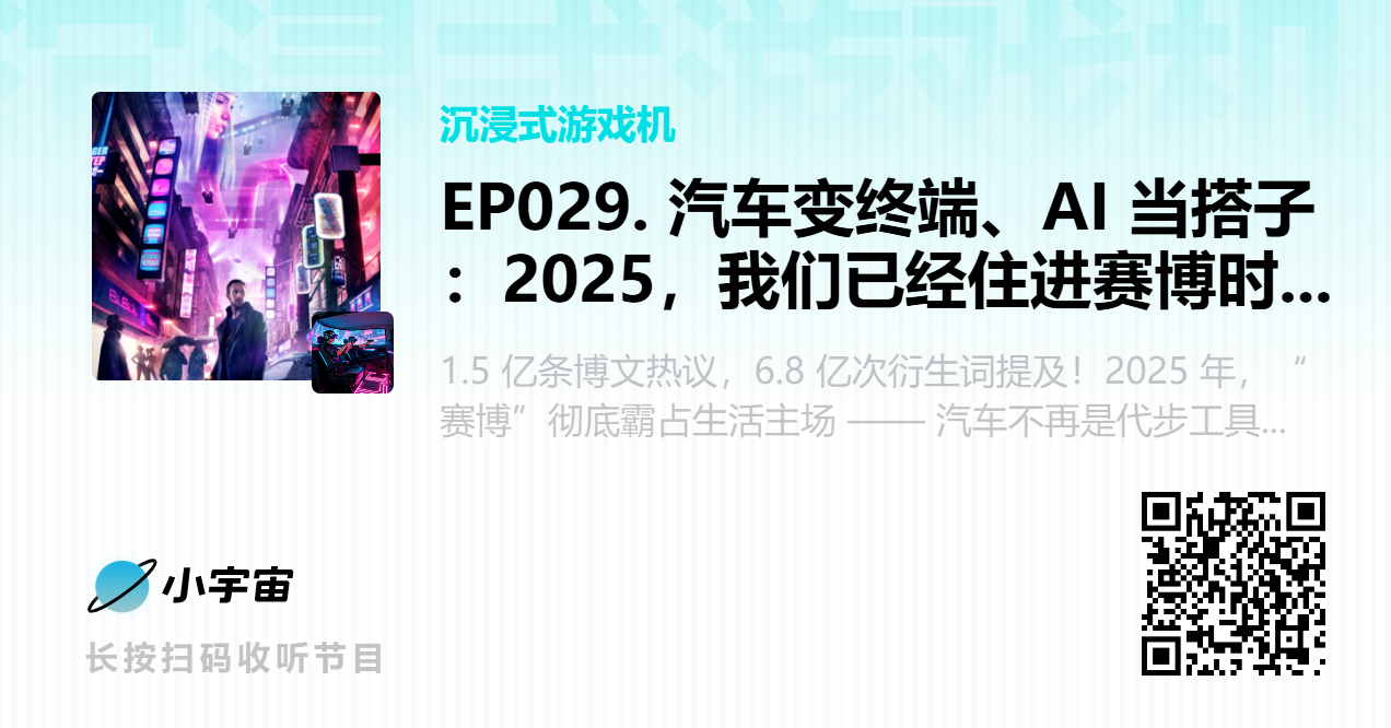 EP029. 汽车变终端、AI 当搭子：2025，我们已经住进赛博时代了？.png