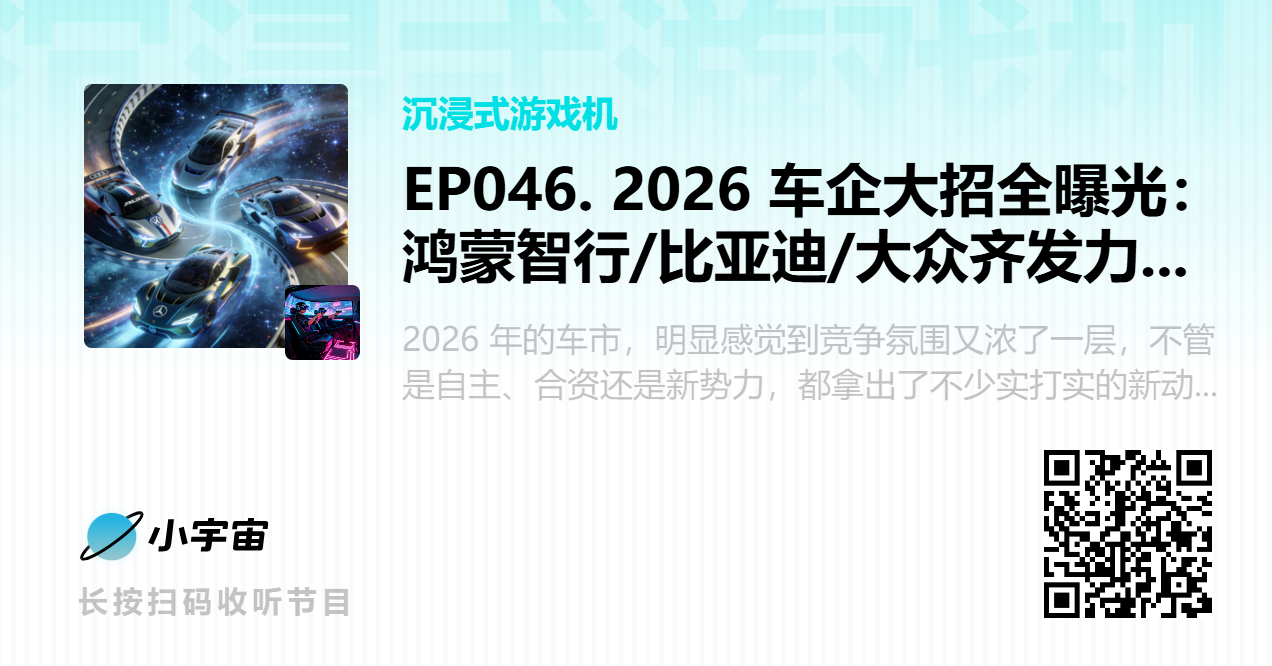EP046. 2026 车企大招全曝光：鸿蒙智行_比亚迪_大众齐发力，L3 智驾、方盒子SUV、纯电 MPV混战升级！.png